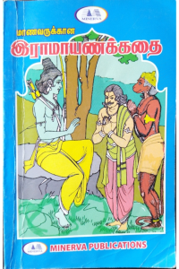 Ramayana kadhai