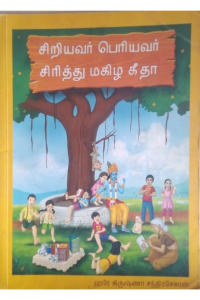 Siriyavar Periyavar Sirithu Magizha