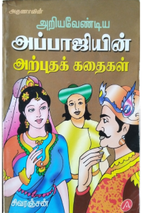 Ariyavendiya appajiyin arputha kathaikal