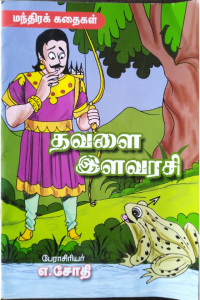 Thavalai ilavarasi