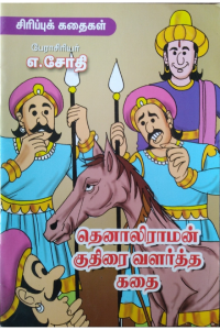 Thenaliraman kuthirai valartha kathai