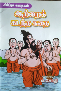 Aatrai kadantha kathai