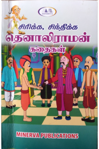 Sirikka Sindhikka Thenali Raman Kadhaigal