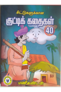 Sittugalukana Kutty Kadhaigal