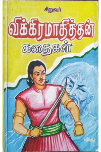 Siruvar Vikramadhithan kadhaigal