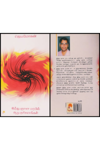 Indhu Gnana Marabil Aaru Tharisanangal