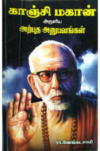 kaanchi mahan aruliya arputha anubavangal