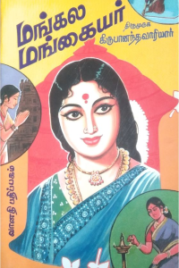 Mangala mangaiyar