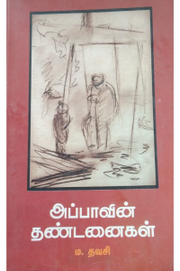 Appavin Thandanaigal
