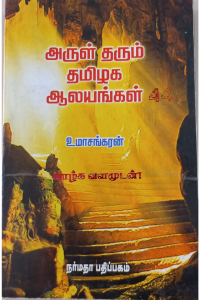 Arul tharum thamizhaga alaiyangal