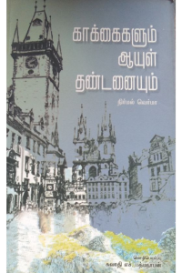 Kakkaigalum Ayul Thandanaigalum