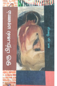 Oru Pirpagal Maranam