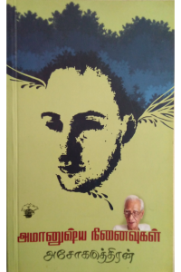 Amanushya Ninaivugal