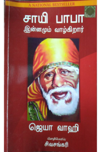 Sai baba innum vazhkirar
