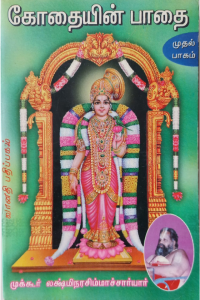 Kothaiyin paathai pagam-1