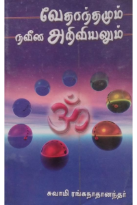 Vedhanthamum navina ariviyalum