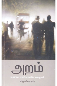 Aram – Unmai manidhargalin kadhai