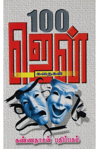 100 Gen Kadhaigal