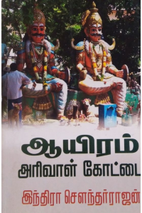 Aayiram Arivaal Kottai