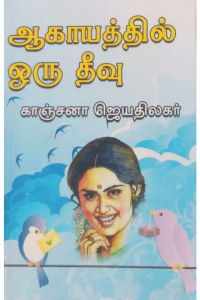 Agaiyathil oru theevu