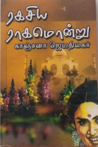 Ragasiya Ragamondru