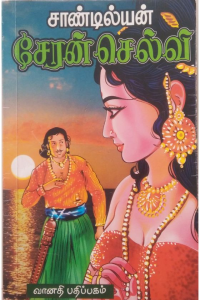Cheran Selvi