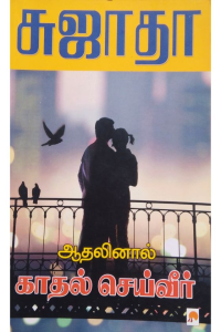 ADALINAL KADHAL SEIVEER