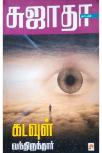 KADAVUL VANDIRUNTHAR