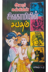 SIVAGAMIYIN SABHADAM (VOL 1,2)