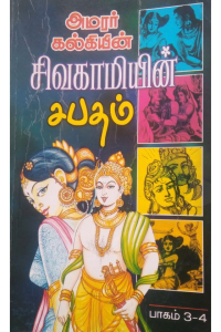 SIVAGAMIYIN SABHADAM (VOL 3,4)