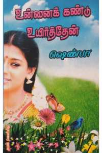 Unnai Kandu Uyirthen