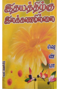 Idiyathirkku Ilakkanamillai