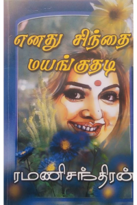 ENADHU SINDHAI MAYANGUDHADI