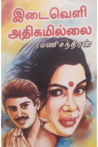 Idaiveli Adhigamillai