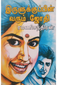 Irulukku pin Varum Jothi