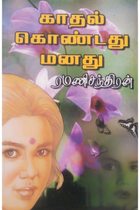 KADHAL KONDADHU MANADHU