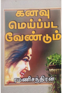 KANAVU MEIPADA VENDUM