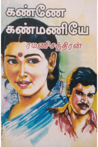 KANNE KANMANIYE