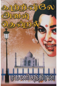 Katrinile Aval thendral