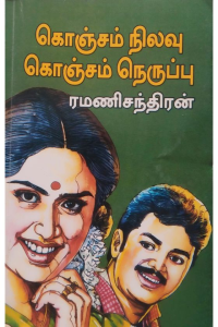 KONCHAM NILAVU KONCHAM NERUPPU