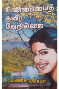UNMAIAYAI THAVIRA VERU ILLAI