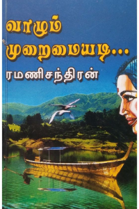 Vazhum Muraimayadi