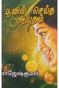 POOvil seytha Ayutham