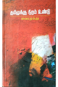 TAMIZHUKKU NIRAM UNDU