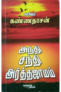 Andhi Sandhi Artha Jamam