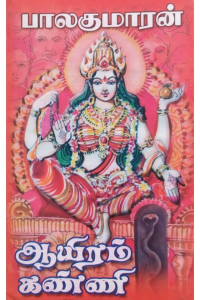 Ayiram Kanni