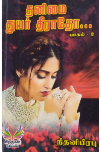 thanimai thuyar theeratho – 2