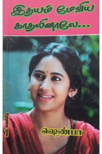 idaiyam meviya kathalinale