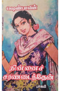 Ninnai Charanadaindein – 1