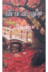 Uyiril Unpeyar Ezuthugirein